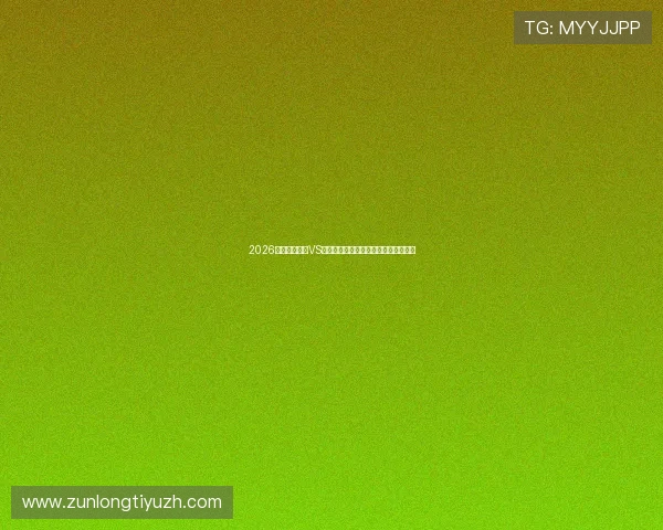 2026世界杯比利时VS伊朗比赛赛后总结与未来展望深度解读 2026世界杯比利时VS伊朗比赛赛后总结与未来展望深度解读
