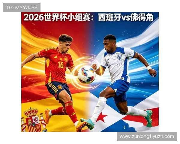 2026年世界杯西班牙队最新阵容调整及佛得角队备战状态全景报道