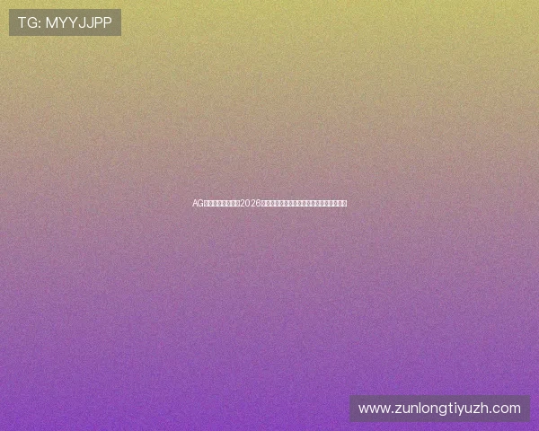 AG尊龙人生就是博：2026世界杯赛场上的精彩瞬间与传奇故事全解析