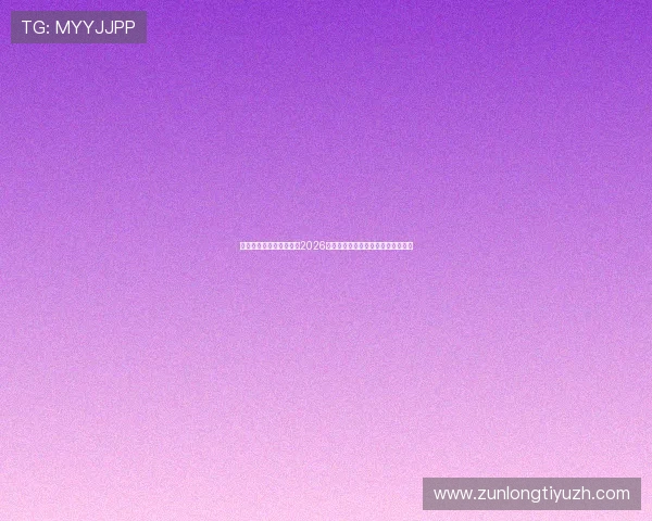 爱体育真人版:深度揭秘2026世界杯赛场精彩比赛回顾与明星表现